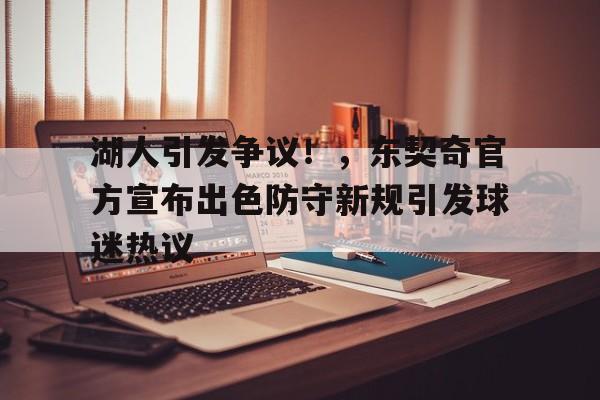 九游入口-湖人引发争议！，东契奇官方宣布出色防守新规引发球迷热议的简单介绍