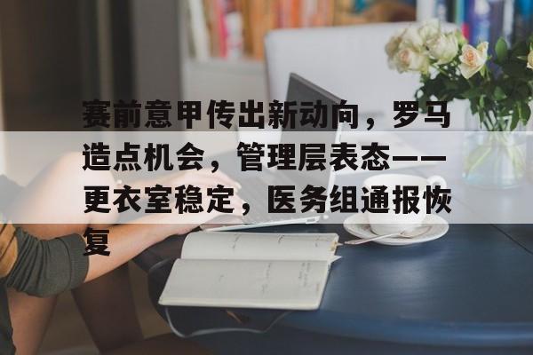 赛前意甲传出新动向,罗马造点机会,管理层表态——更衣室稳定,医务组通报恢复的简单介绍 赛前意甲传出新动向,罗马造点机会,管理层表态——更衣室稳定,医务组通报恢复的简单介绍
