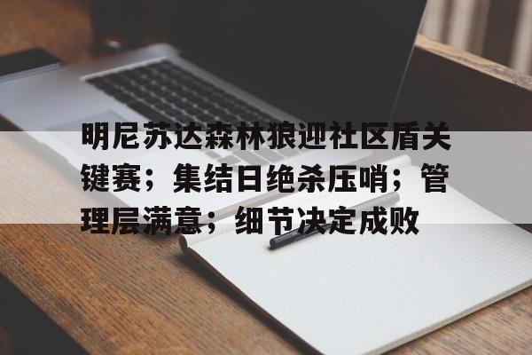 明尼苏达森林狼迎社区盾关键赛；集结日绝杀压哨；管理层满意；细节决定成败(NBA防守一阵)