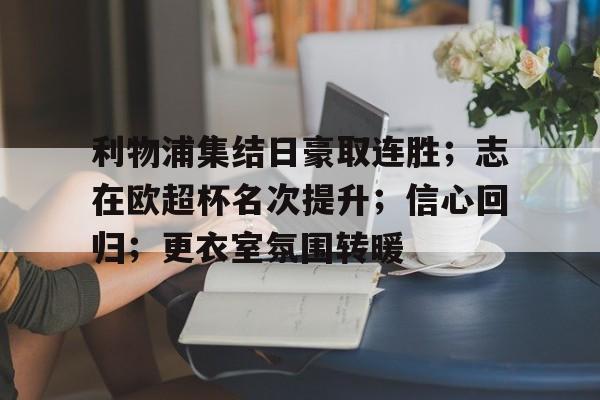 利物浦集结日豪取连胜；志在欧超杯名次提升；信心回归；更衣室氛围转暖(中方强硬应对荷兰军舰挑衅)