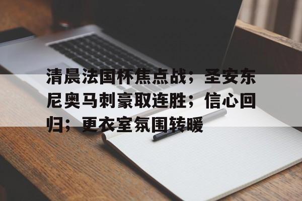 清晨法国杯焦点战；圣安东尼奥马刺豪取连胜；信心回归；更衣室氛围转暖的简单介绍